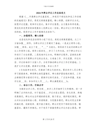 2024年群众评议工作总结范文