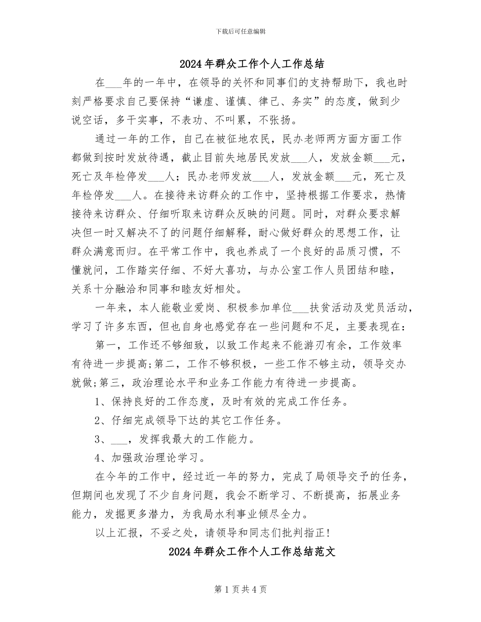 2024年群众工作个人工作总结_第1页