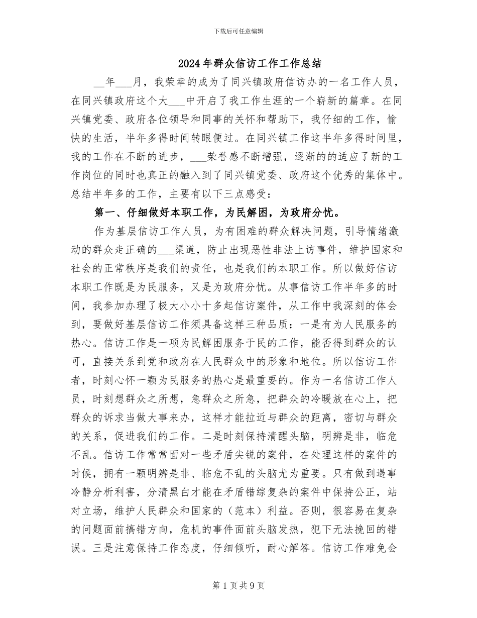 2024年群众信访工作工作总结_第1页