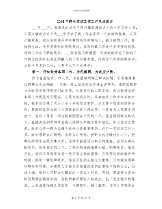 2024年群众信访工作工作总结范文