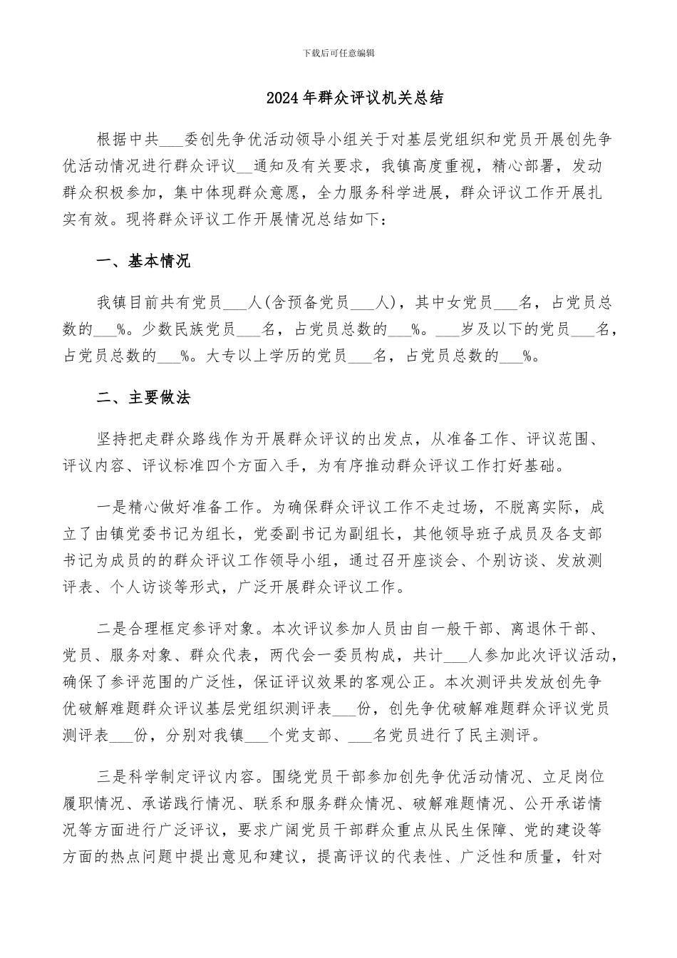 2024年群众评议机关总结_第1页