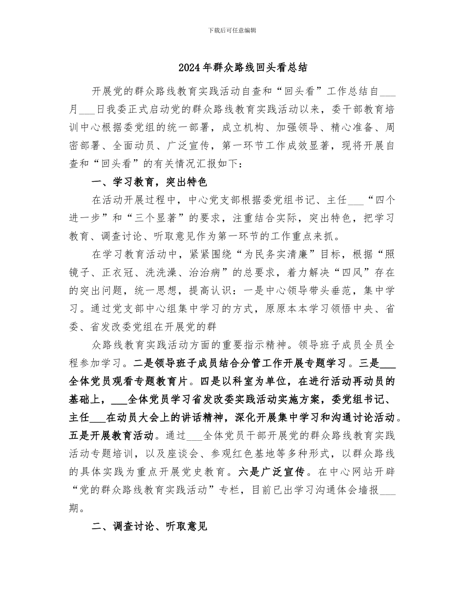 2024年群众路线回头看总结_第1页