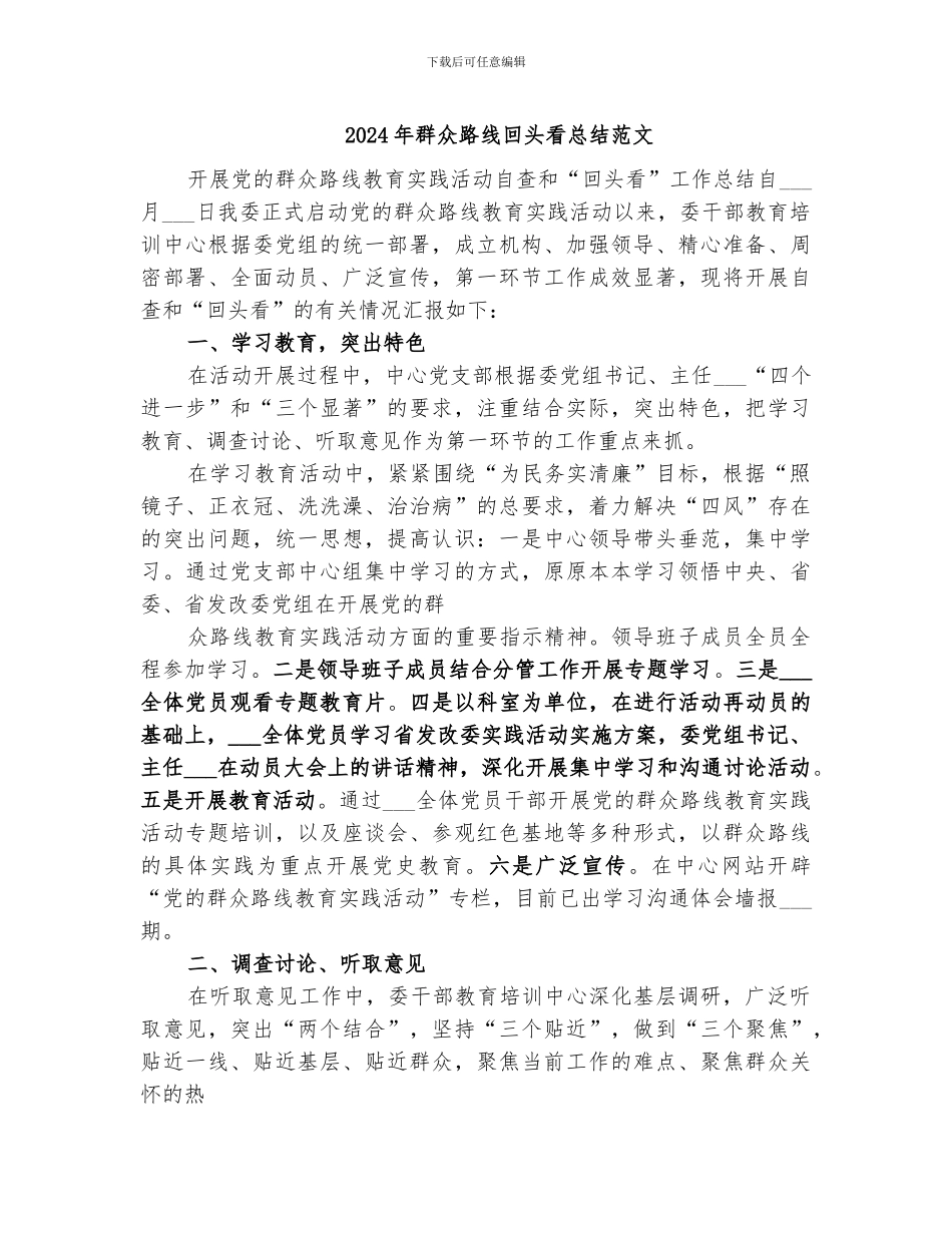 2024年群众路线回头看总结范文_第1页