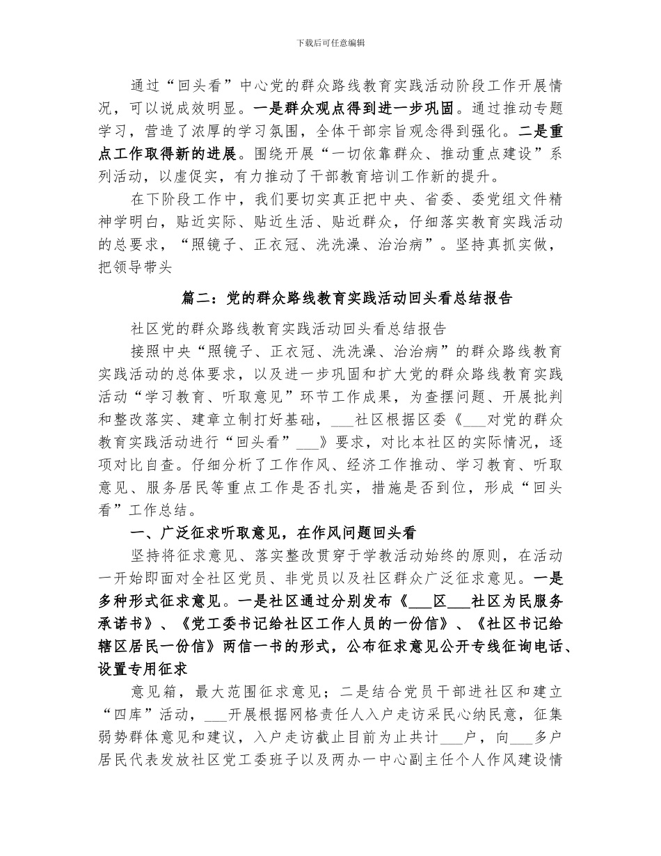 2024年群众路线回头看总结范文_第3页