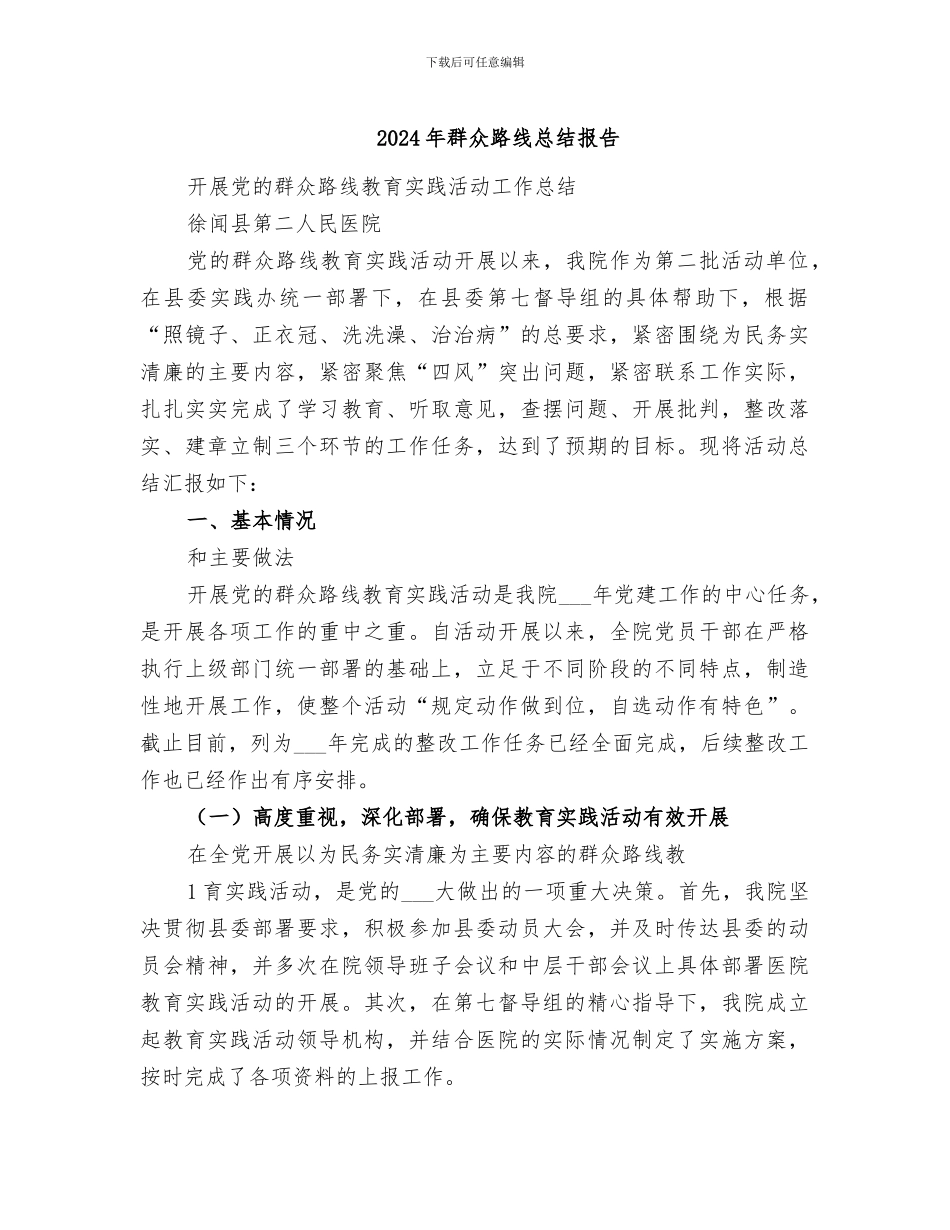 2024年群众路线总结报告_第1页