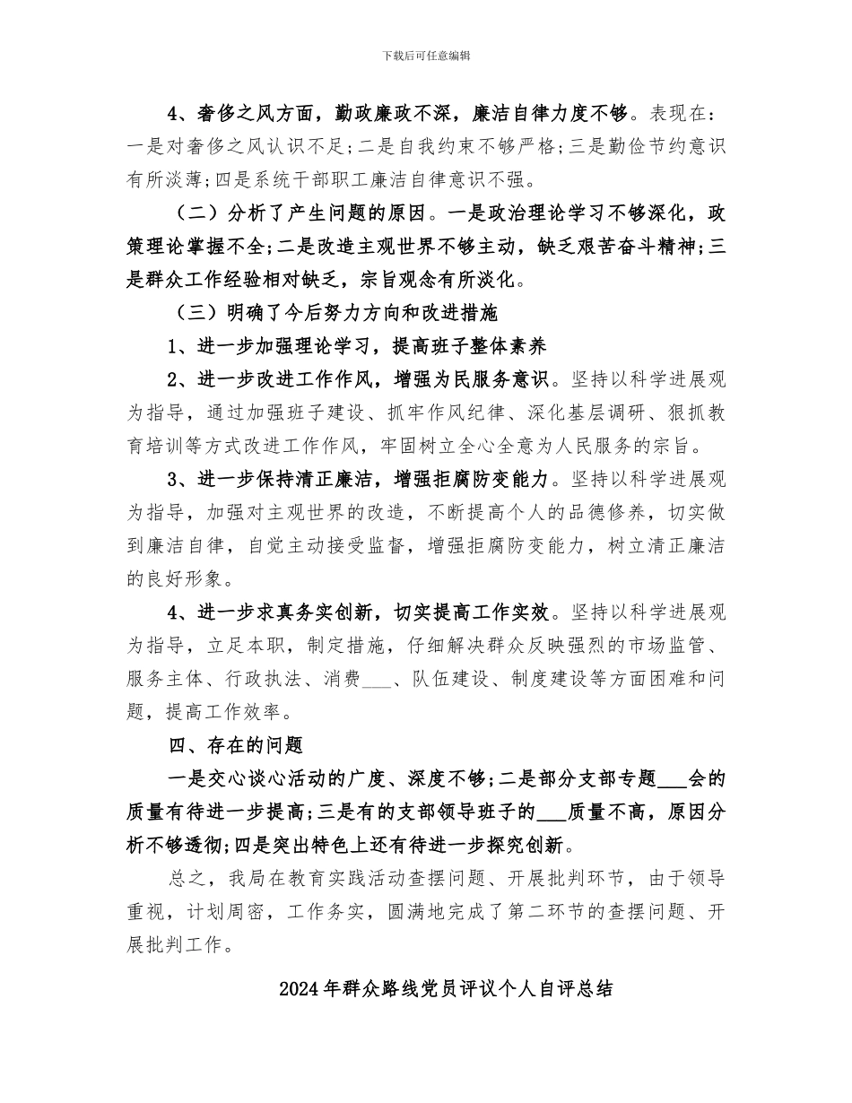 2024年群众路线二环节总结_第3页