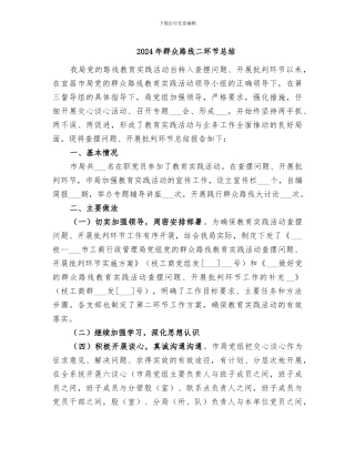 2024年群众路线二环节总结