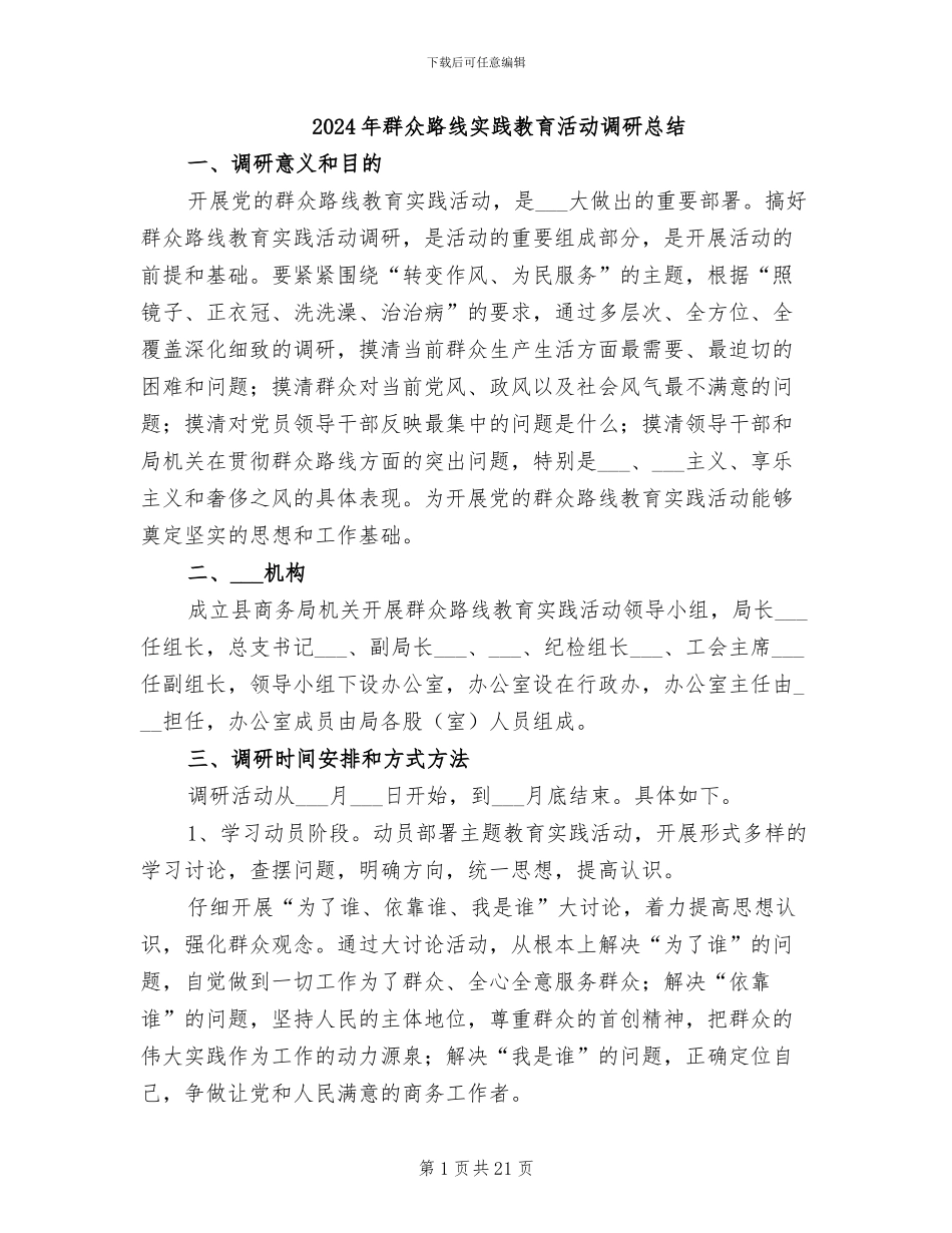 2024年群众路线实践教育活动调研总结_第1页