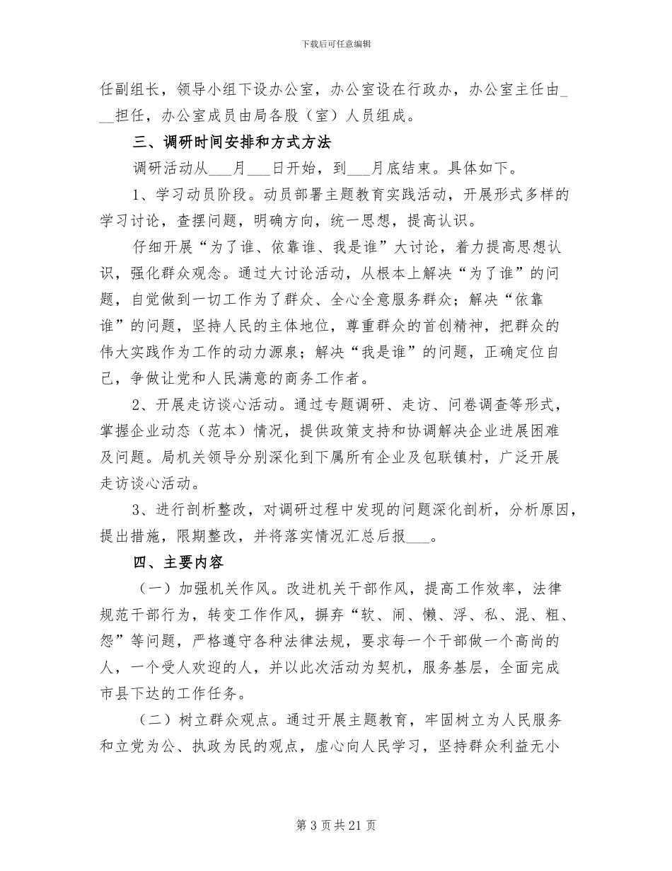 2024年群众路线实践教育活动调研总结_第3页