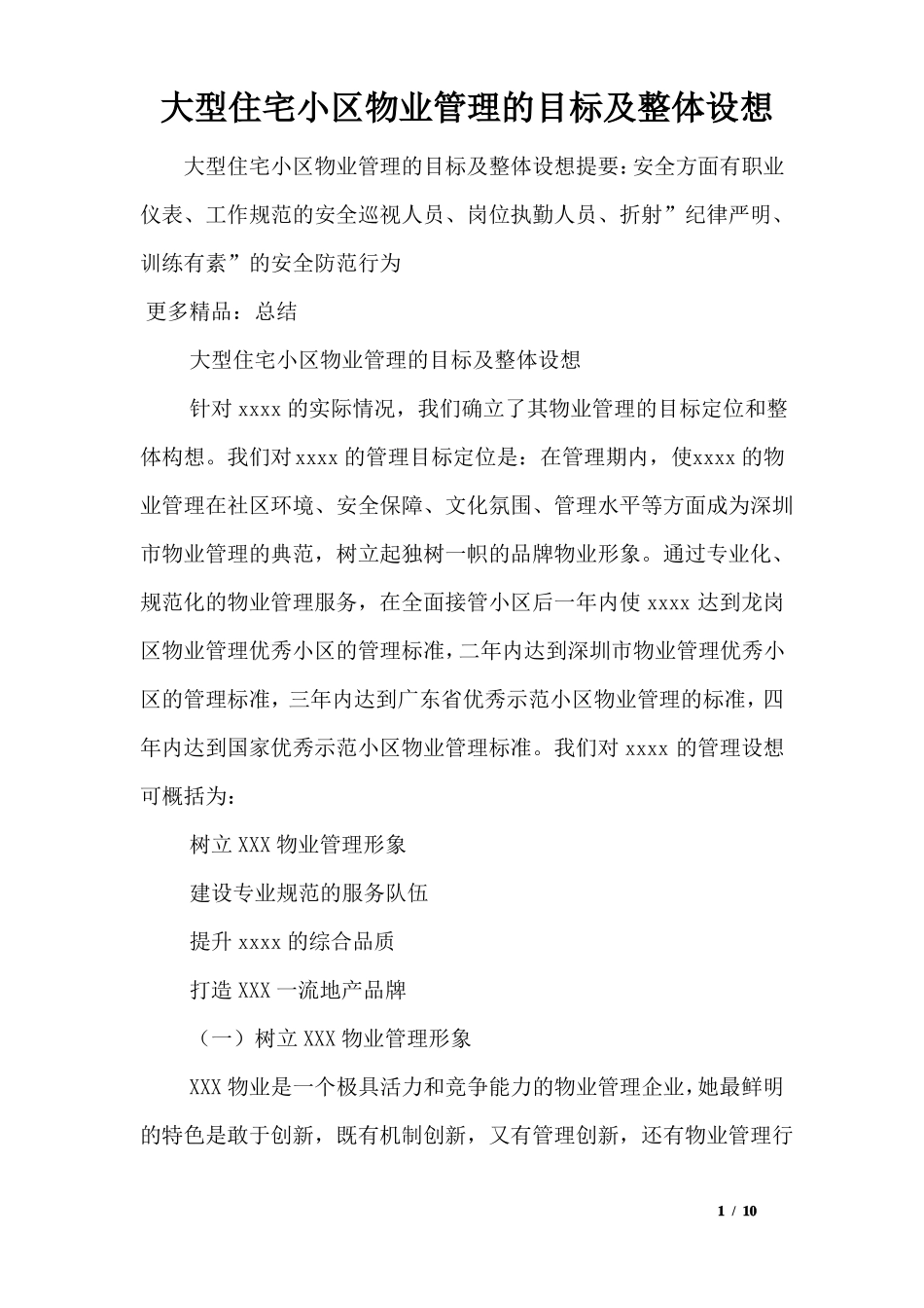 大型住宅小区物业管理的目标及整体设想_第1页