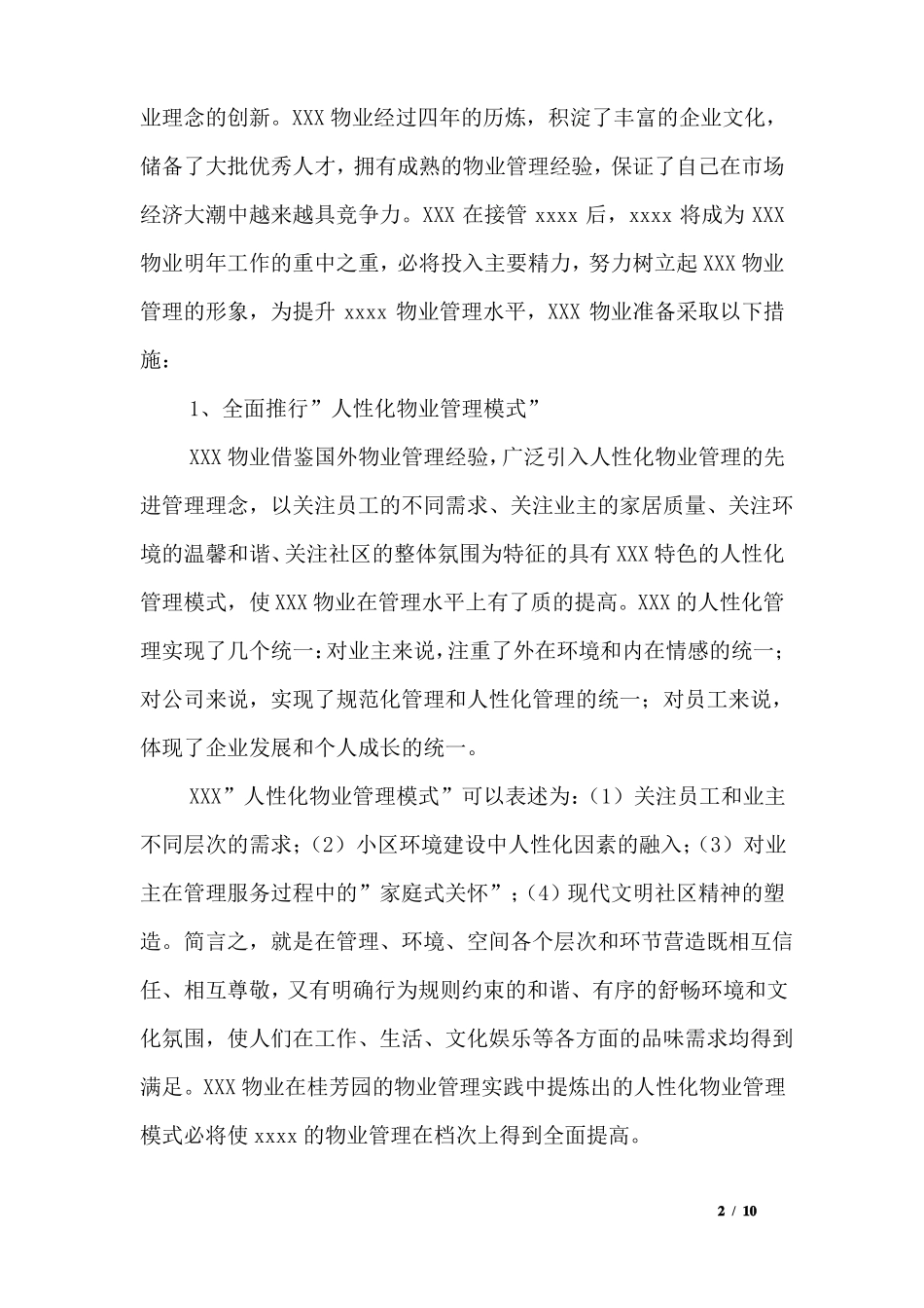 大型住宅小区物业管理的目标及整体设想_第2页