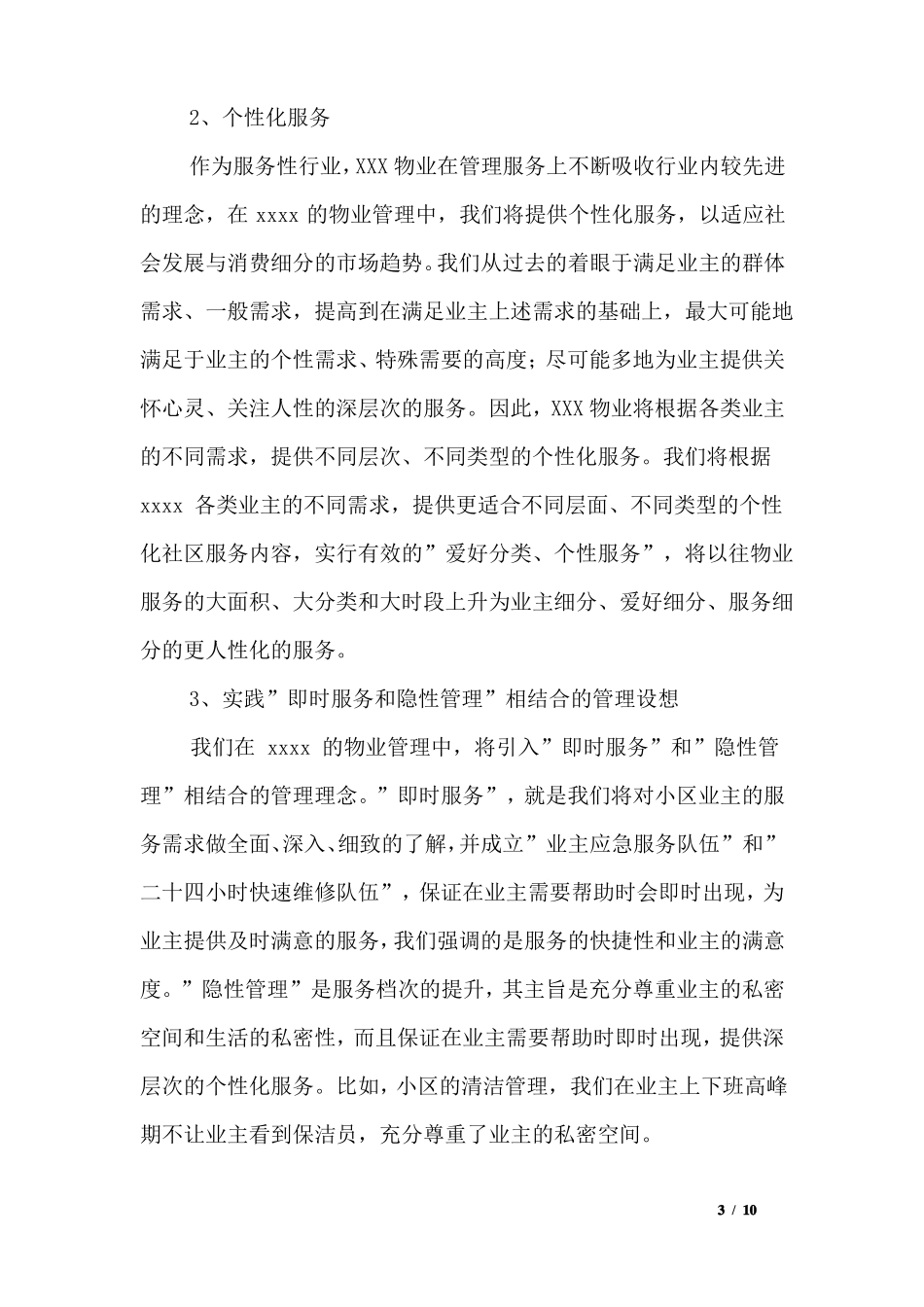 大型住宅小区物业管理的目标及整体设想_第3页
