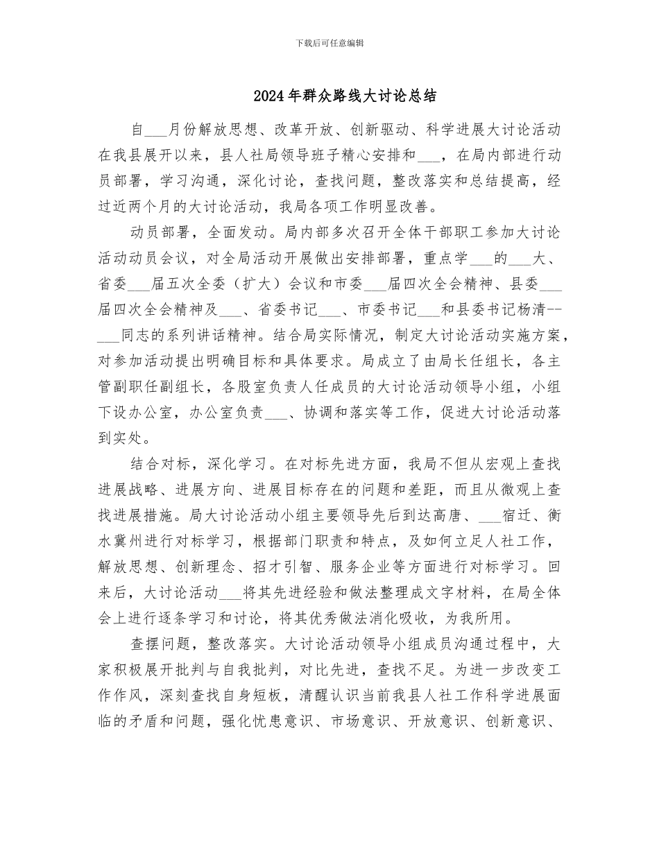 2024年群众路线大讨论总结_第1页