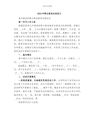 2024年群众路线总结范文