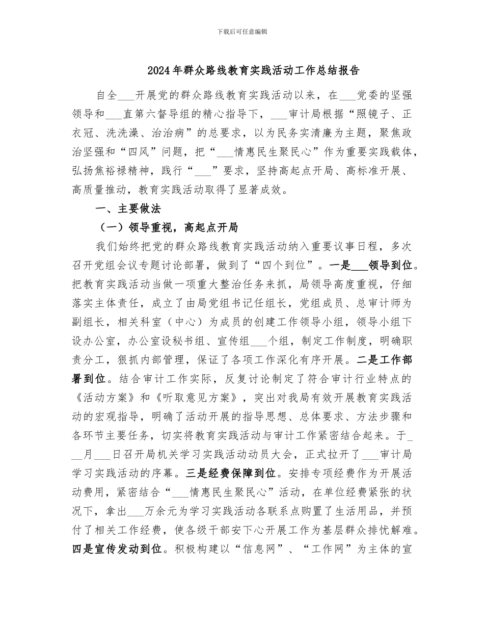 2024年群众路线教育实践活动工作总结报告_第1页