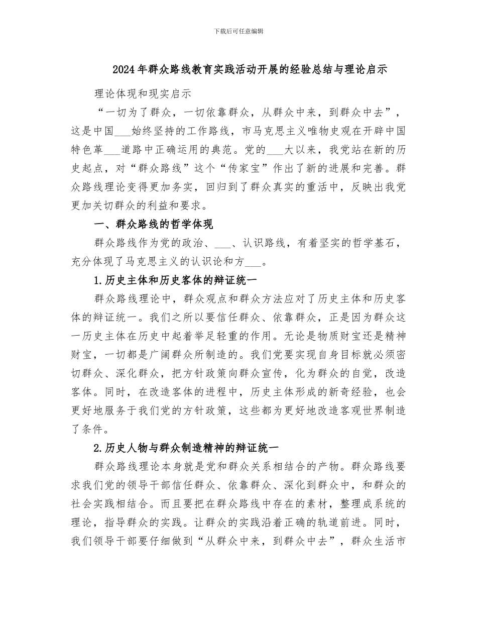 2024年群众路线教育实践活动开展的经验总结与理论启示_第1页