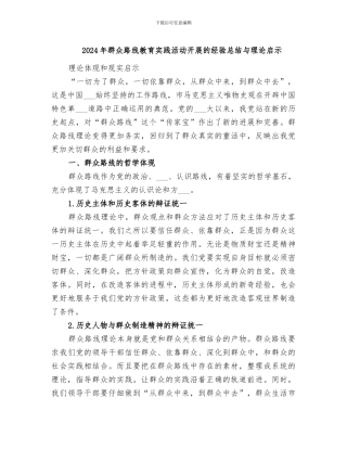 2024年群众路线教育实践活动开展的经验总结与理论启示
