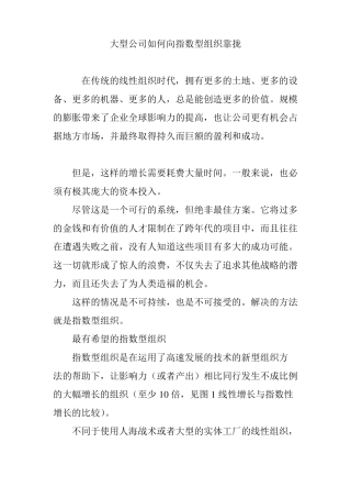 大型公司如何向指数型组织靠拢