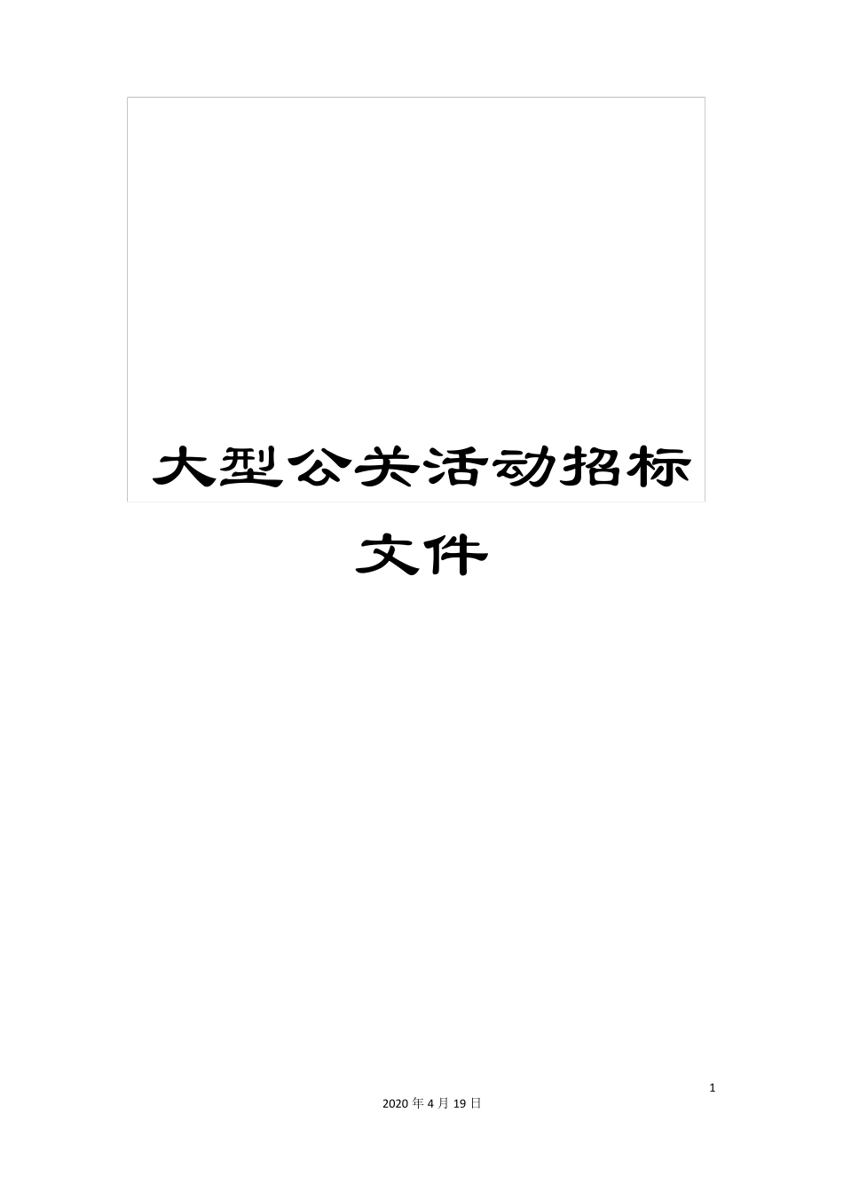 大型公关活动招标文件_第1页