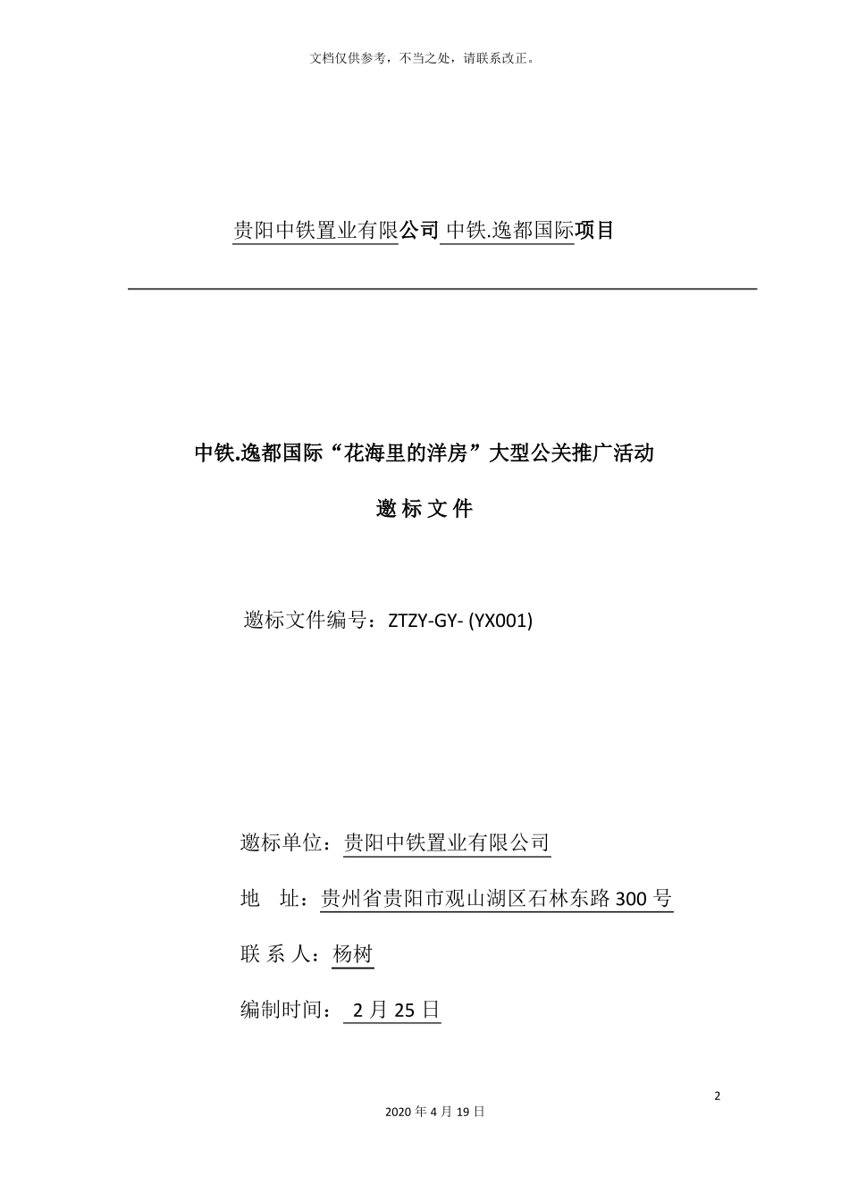 大型公关活动招标文件_第2页