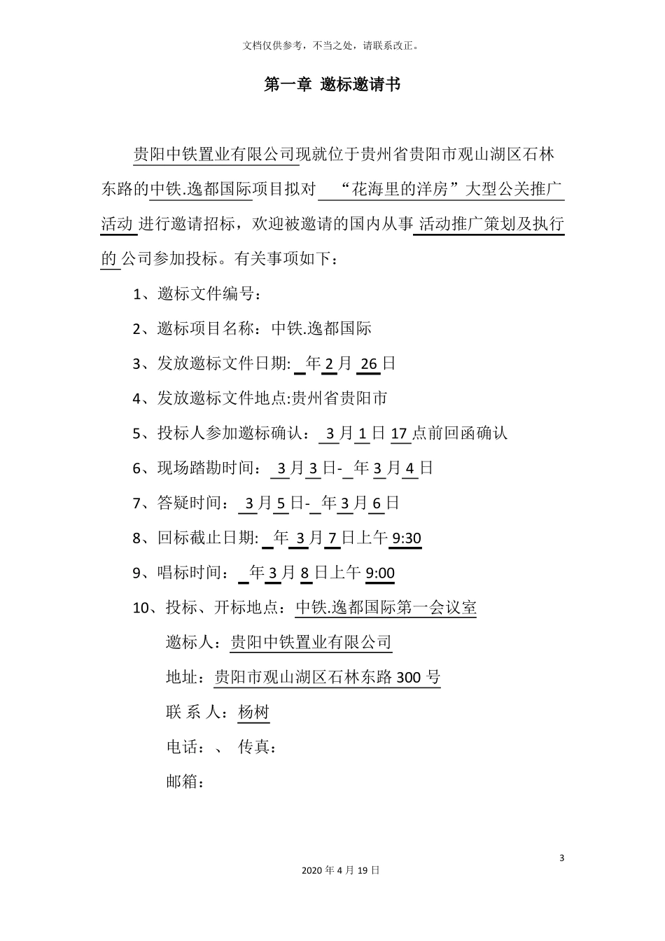 大型公关活动招标文件_第3页