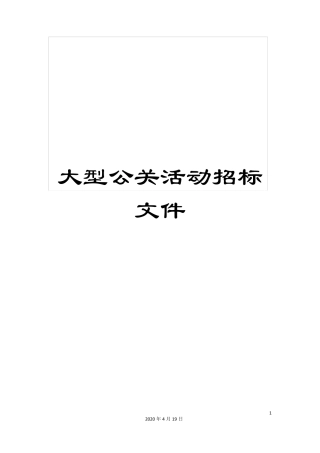 大型公关活动招标文件