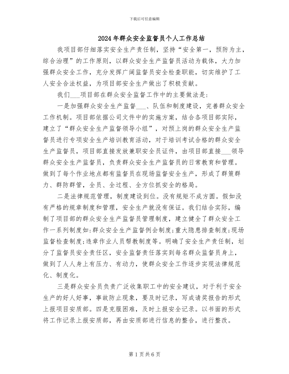 2024年群众安全监督员个人工作总结_第1页