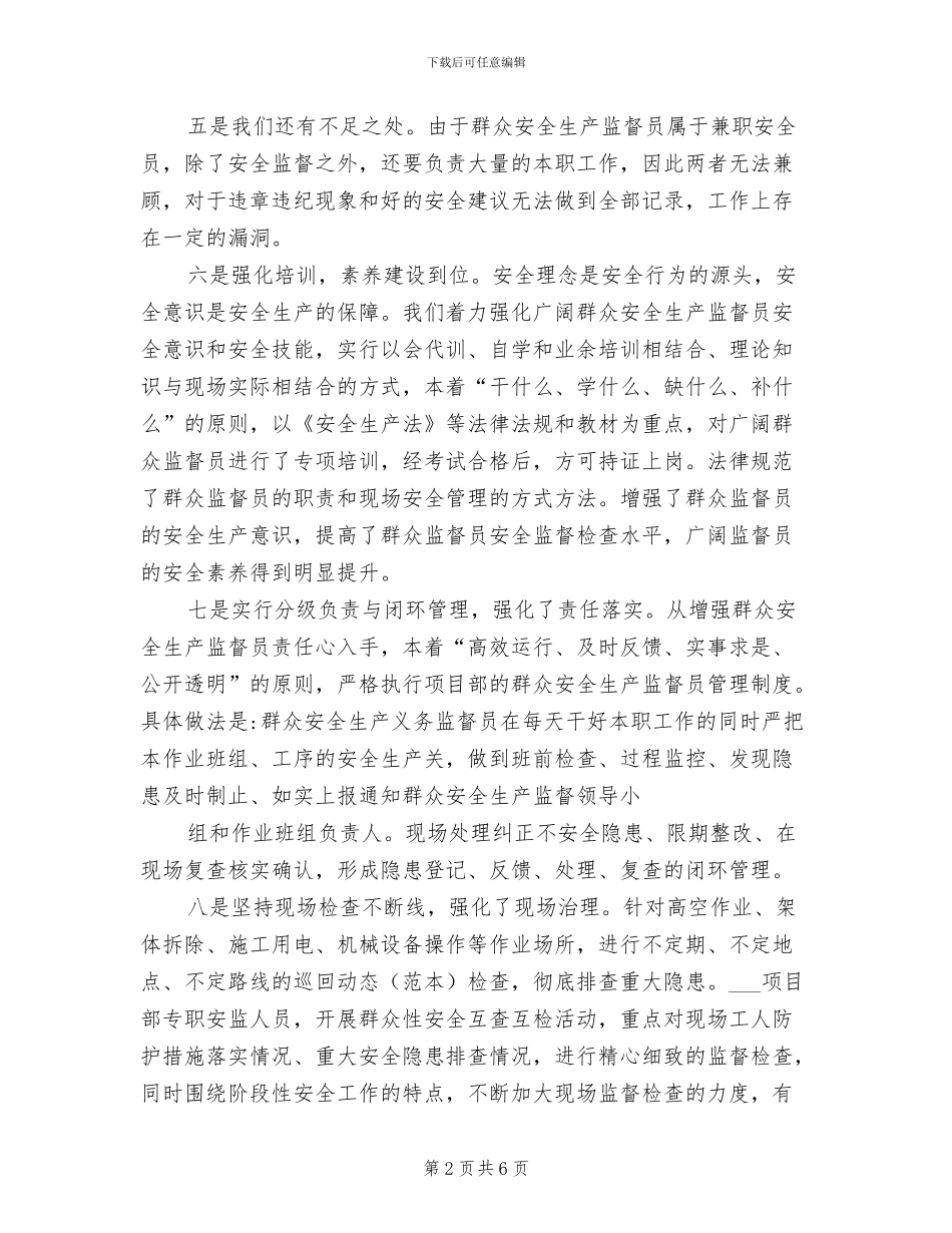 2024年群众安全监督员个人工作总结_第2页