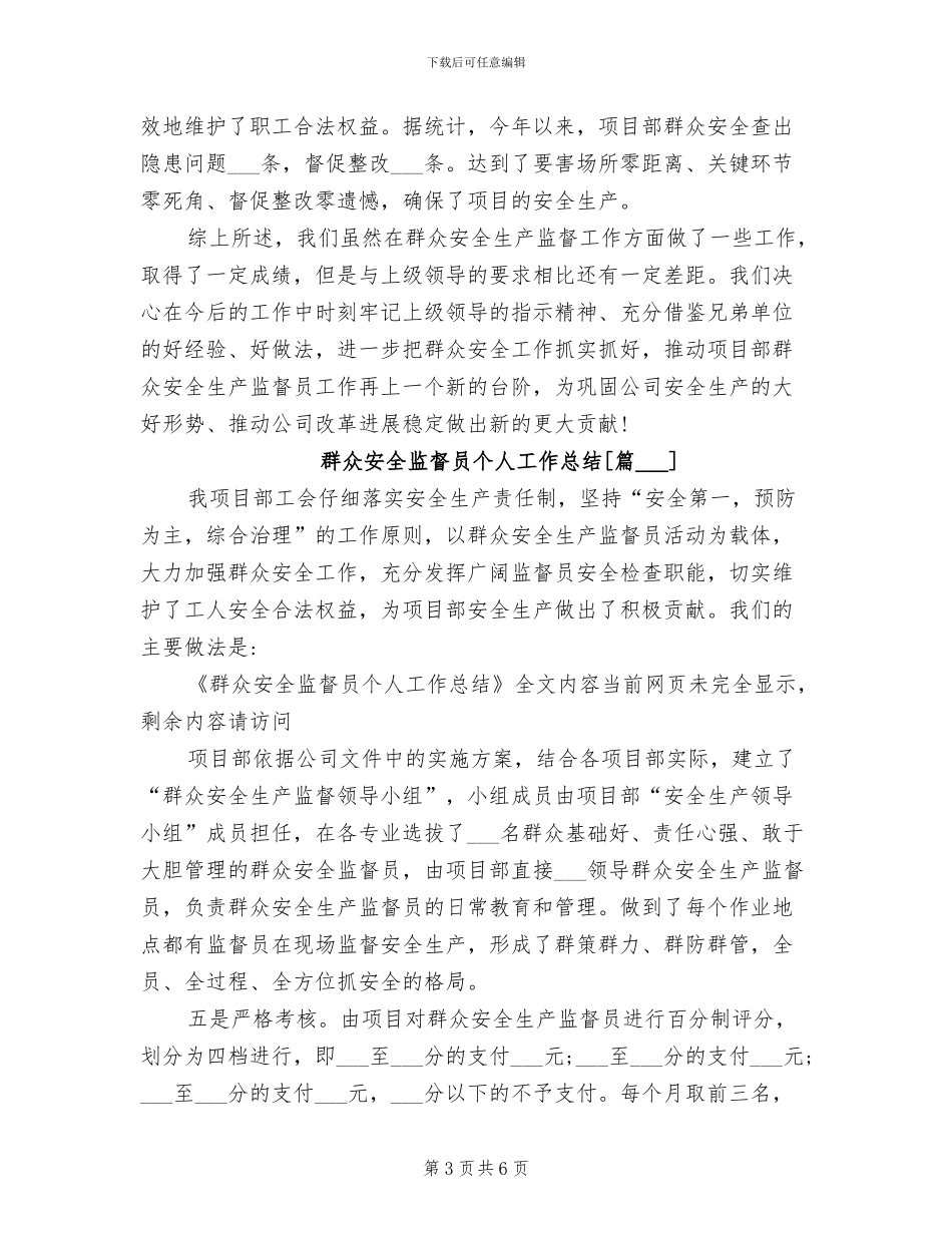 2024年群众安全监督员个人工作总结_第3页