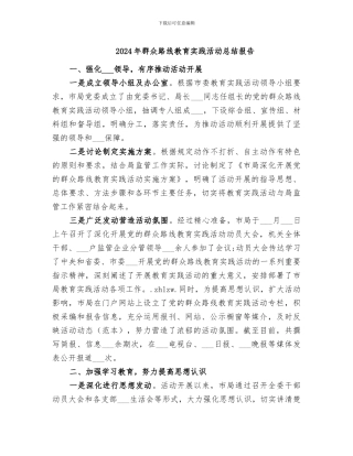 2024年群众路线教育实践活动总结报告