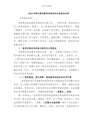 2024年群众路线教育实践活动总结报告材料