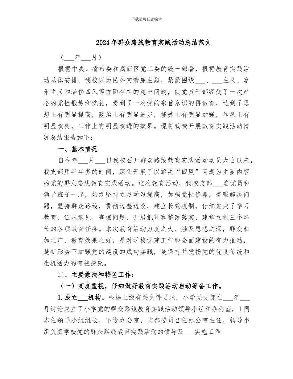 2024年群众路线教育实践活动总结范文_第1页