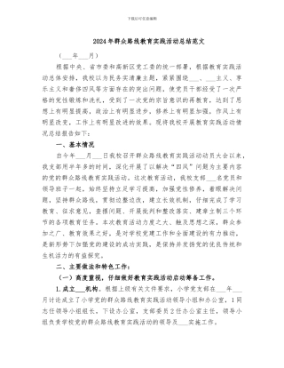 2024年群众路线教育实践活动总结范文