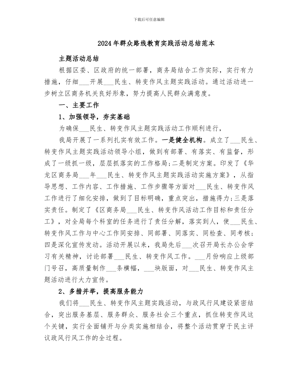 2024年群众路线教育实践活动总结范本_第1页