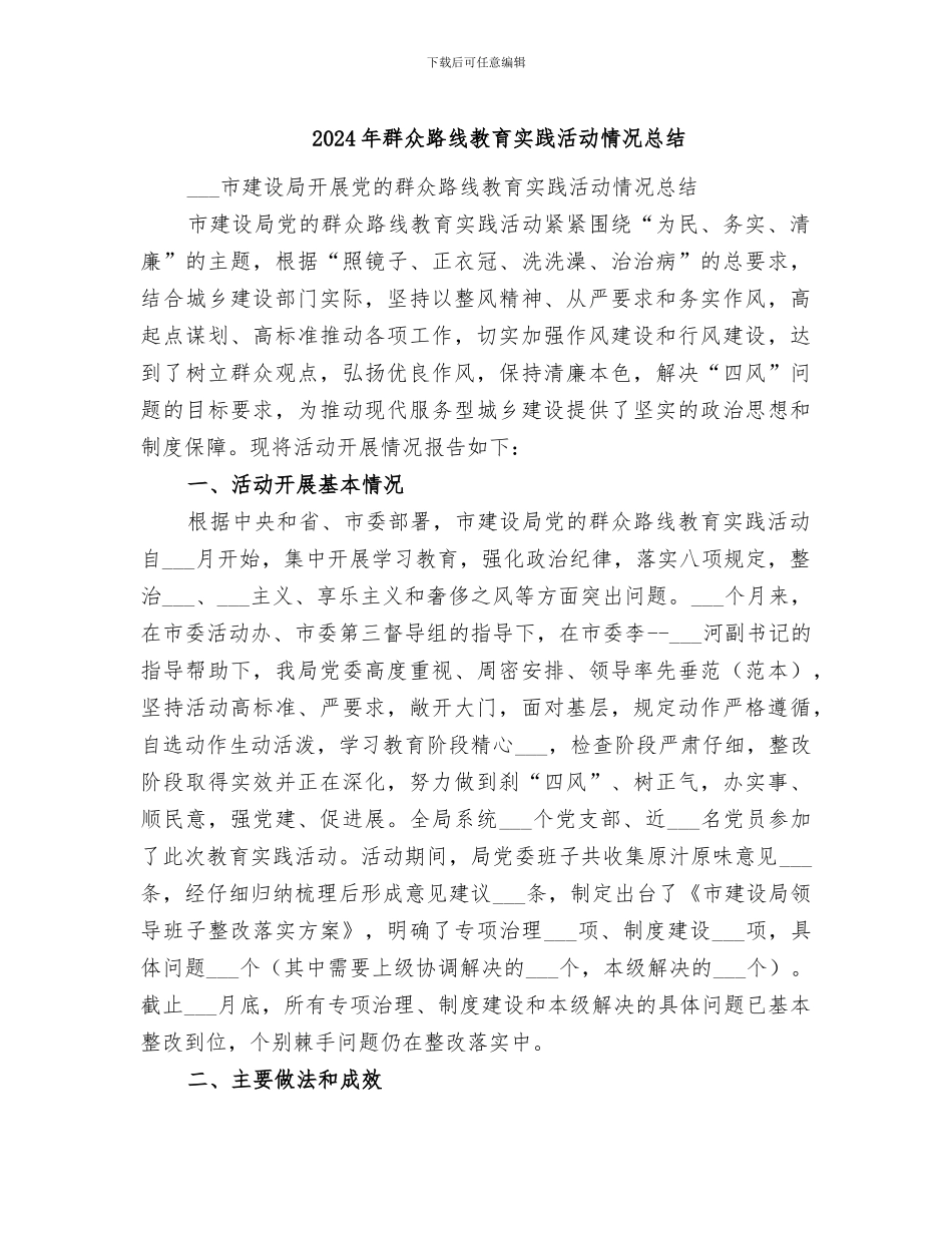 2024年群众路线教育实践活动情况总结_第1页