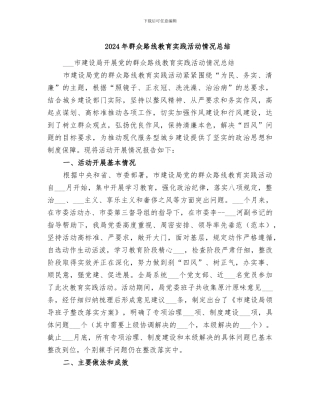 2024年群众路线教育实践活动情况总结