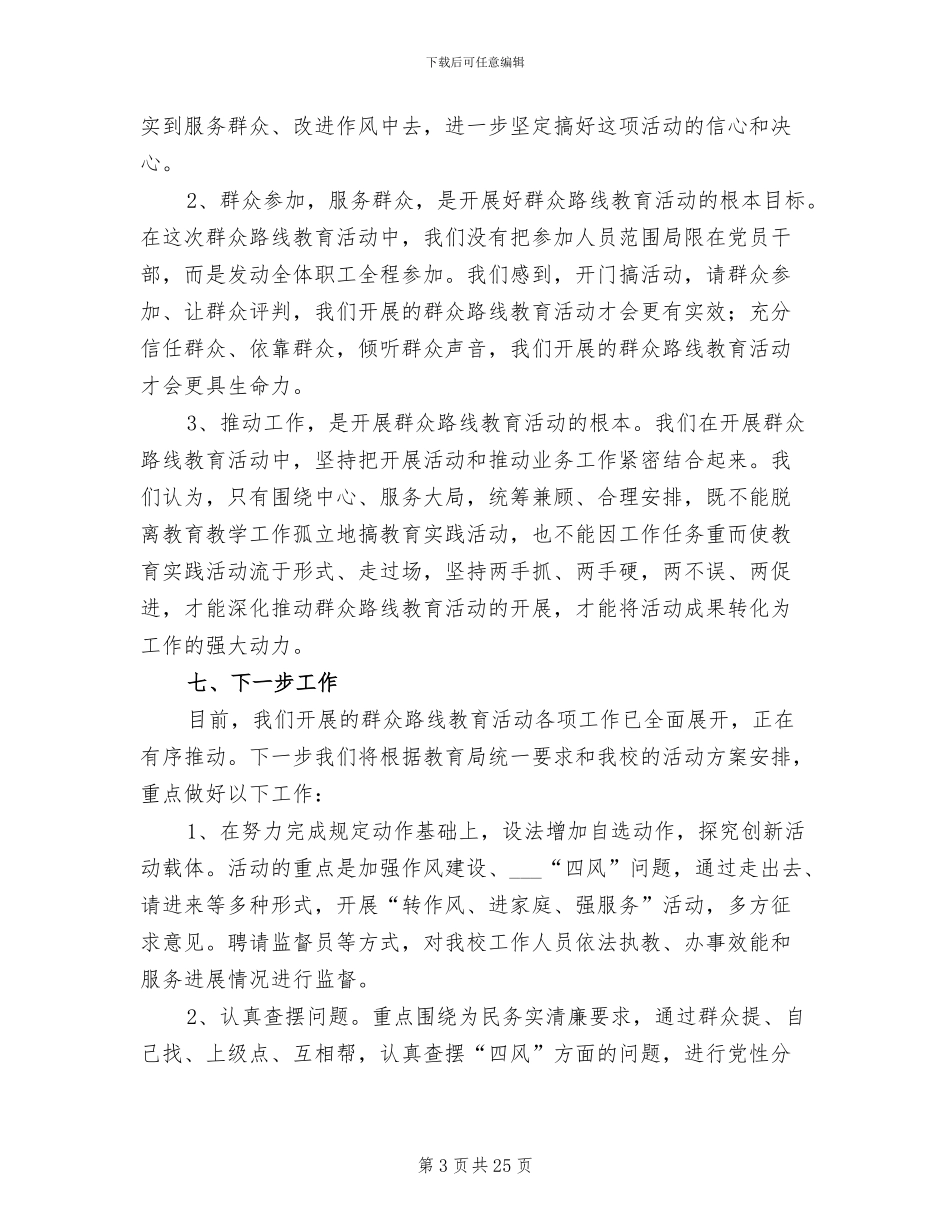 2024年群众路线教育实践活动第一阶段工作总结_第3页
