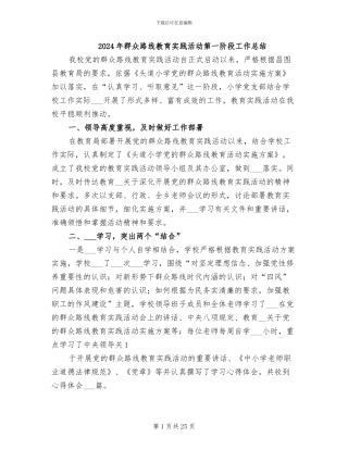 2024年群众路线教育实践活动第一阶段工作总结