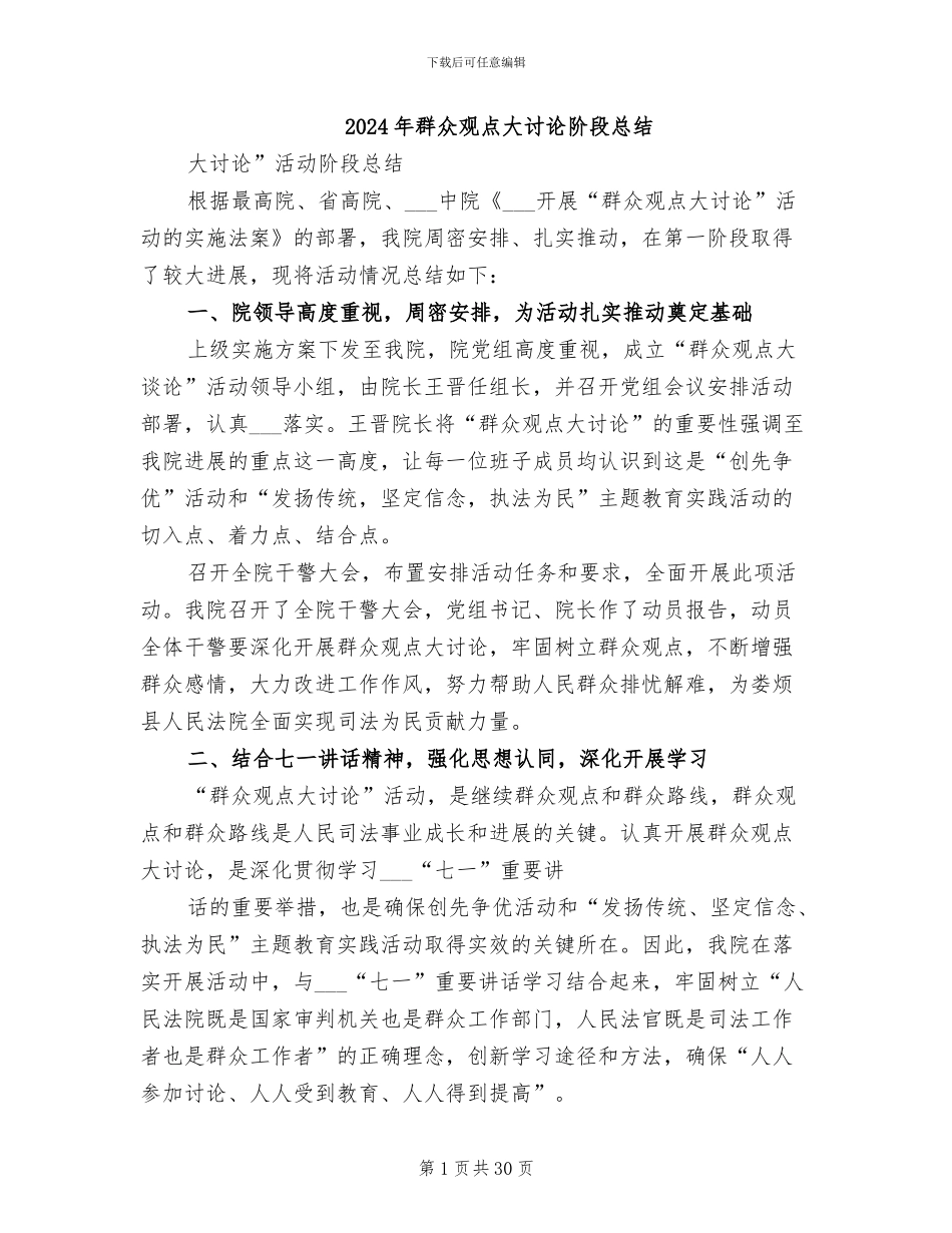 2024年群众观点大讨论阶段总结_第1页