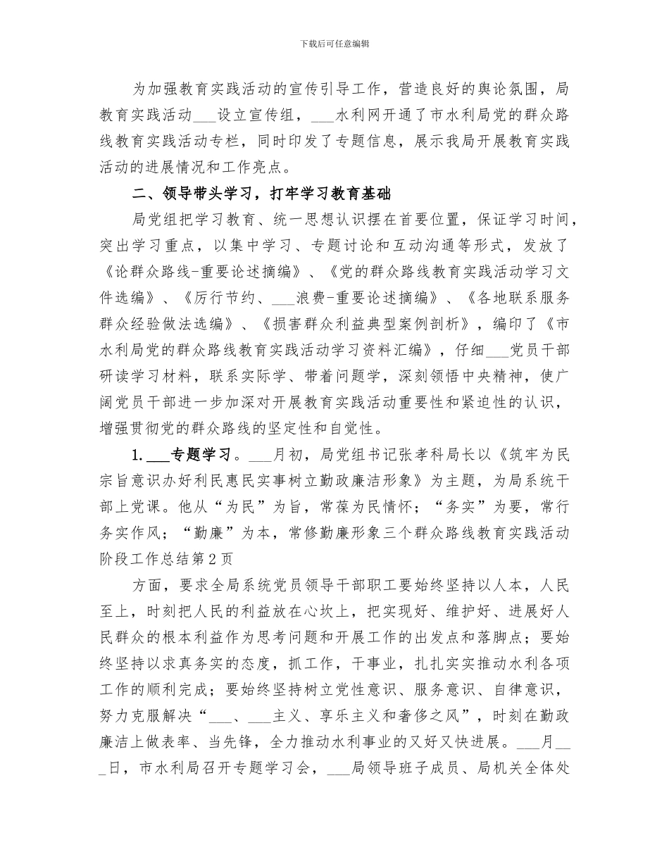 2024年群众路线教育实践活动阶段工作总结_第3页