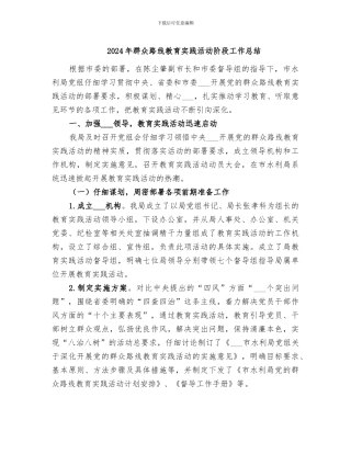 2024年群众路线教育实践活动阶段工作总结