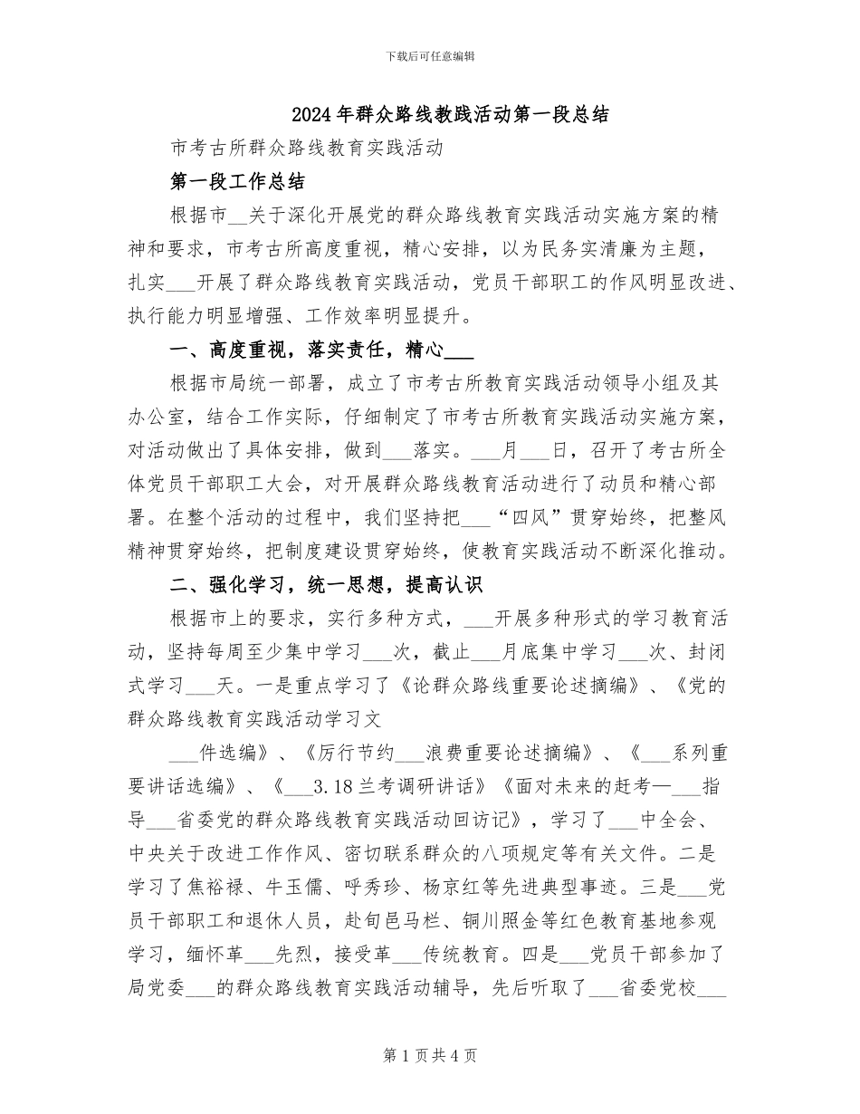 2024年群众路线教践活动第一段总结_第1页