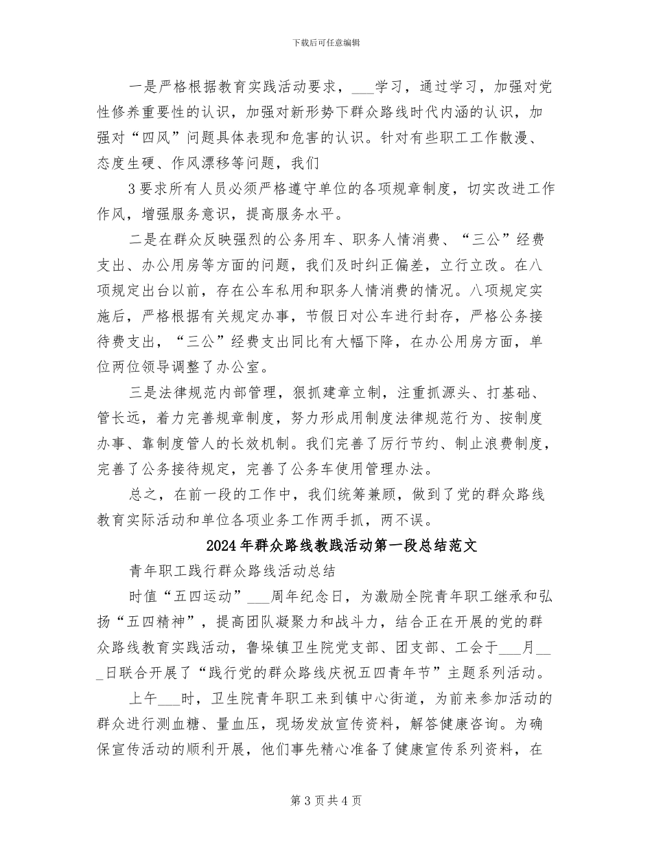 2024年群众路线教践活动第一段总结_第3页