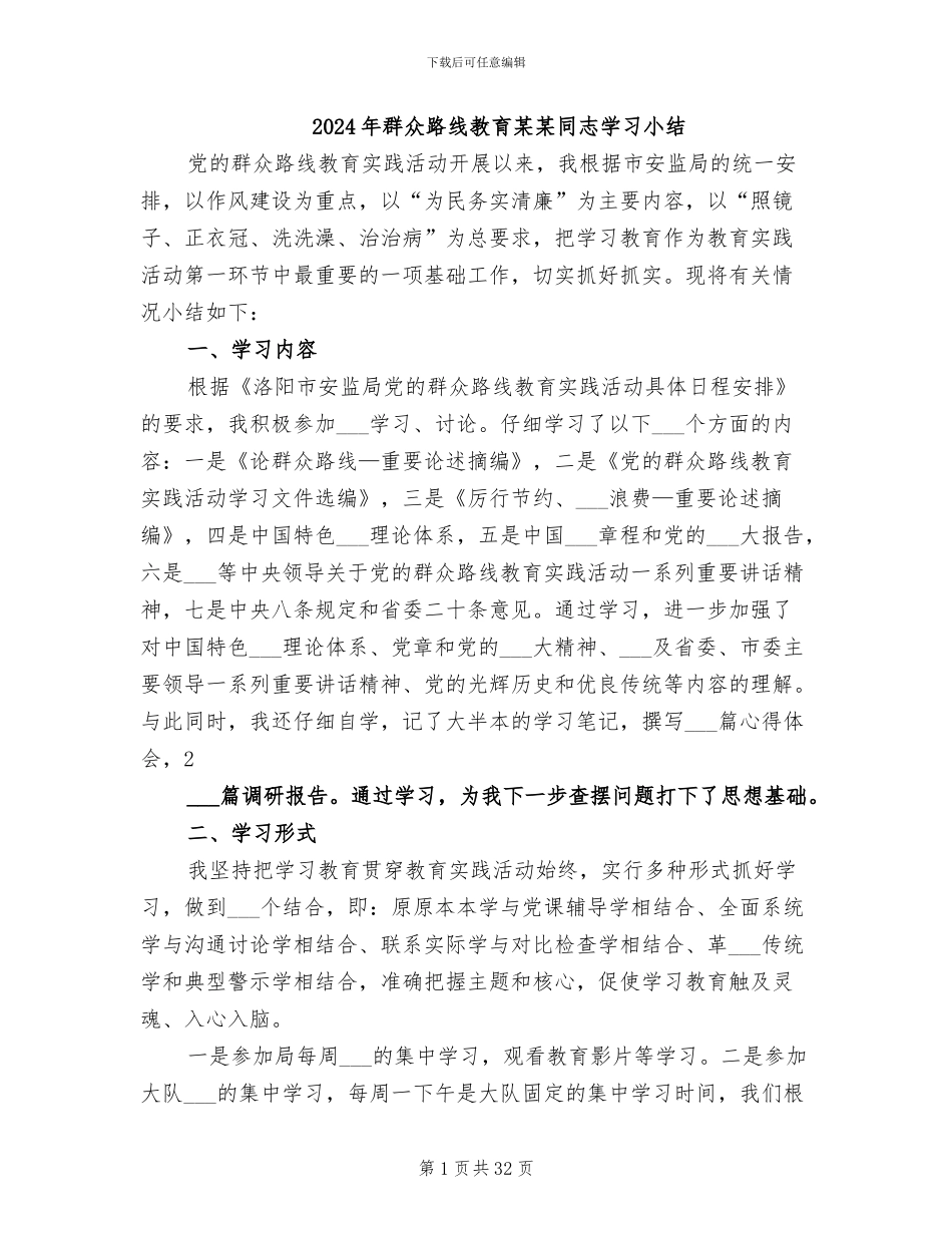 2024年群众路线教育某某同志学习小结_第1页