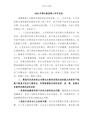 2024年群众路线第三环节总结