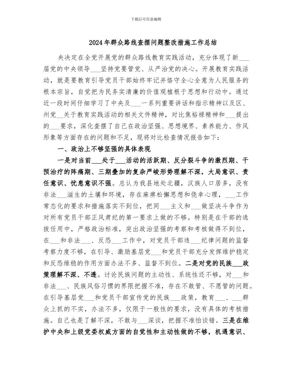 2024年群众路线查摆问题整改措施工作总结_第1页