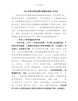 2024年群众路线查摆问题整改措施工作总结
