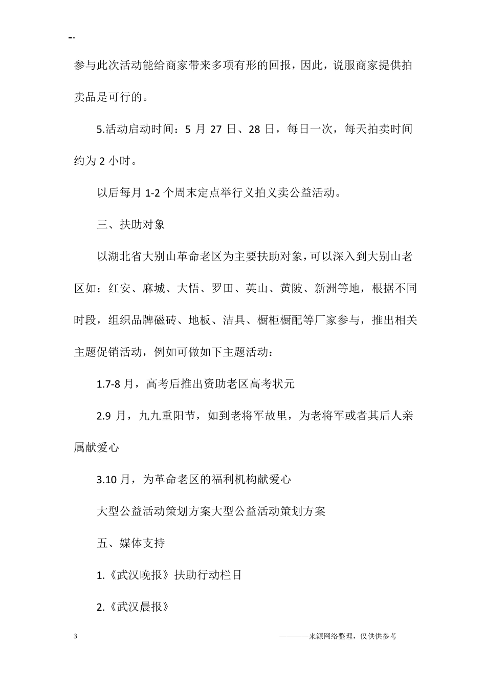 大型公益活动策划方案_第3页