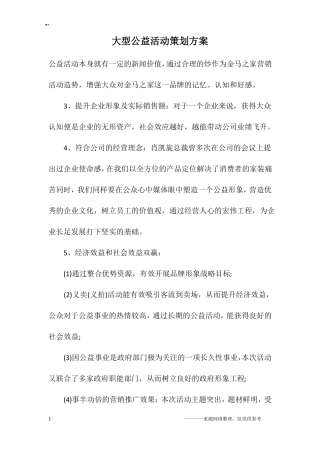 大型公益活动策划方案