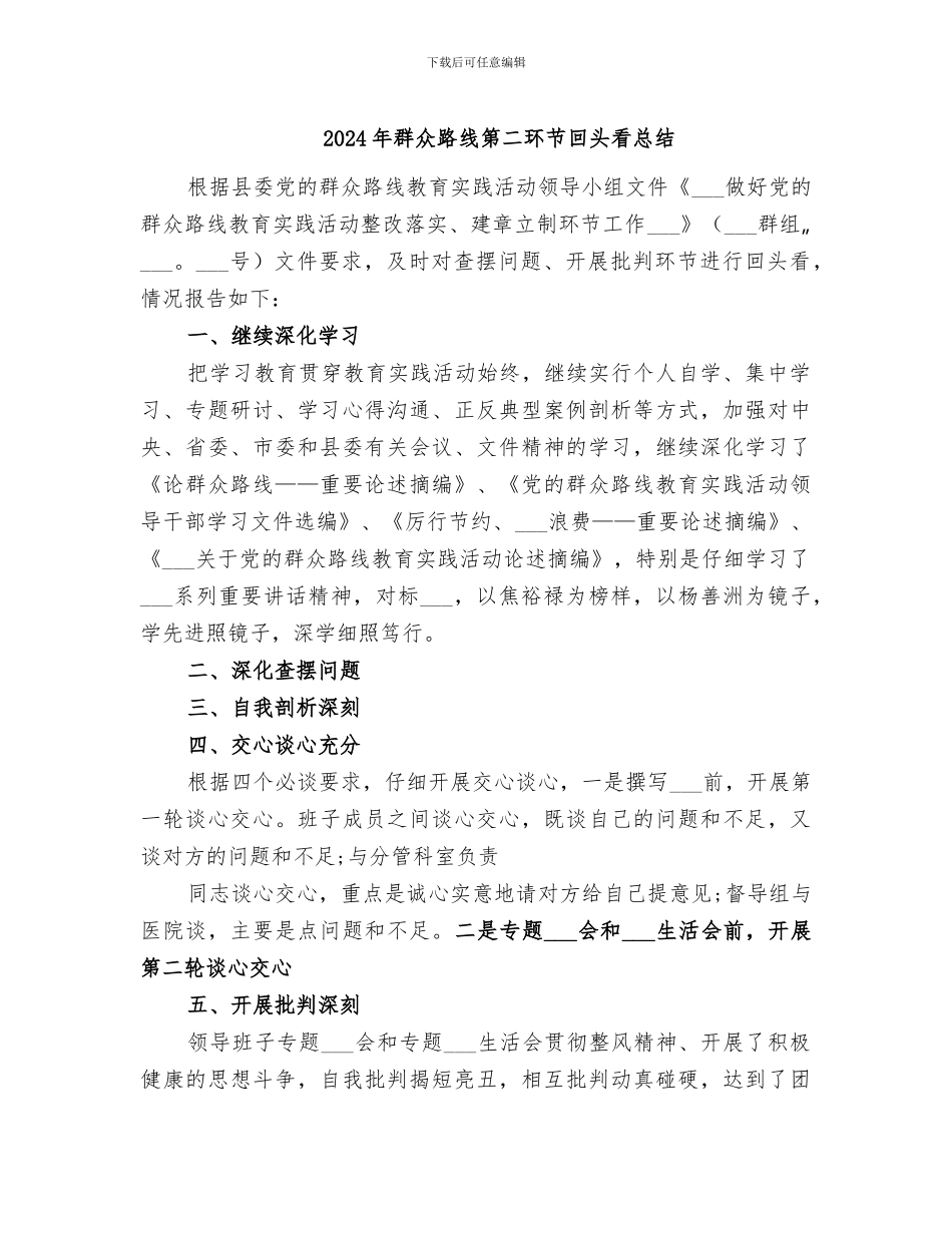2024年群众路线第二环节回头看总结_第1页
